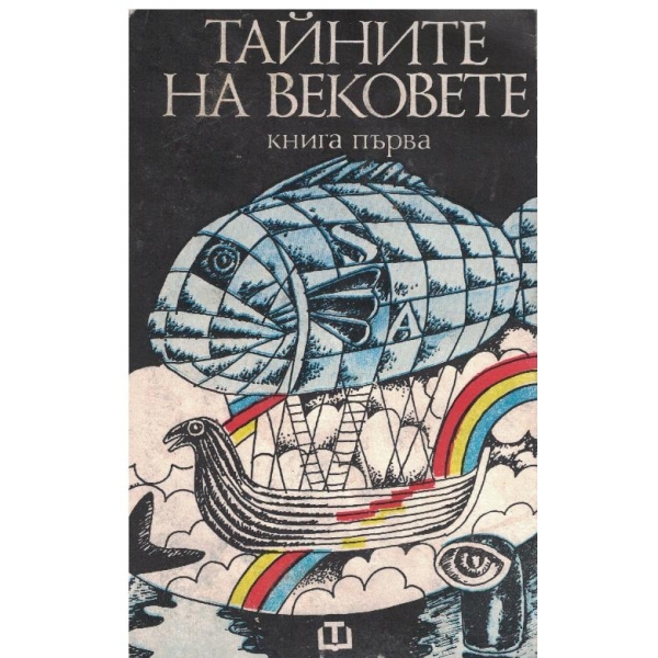 Тайните на вековете-1 книга