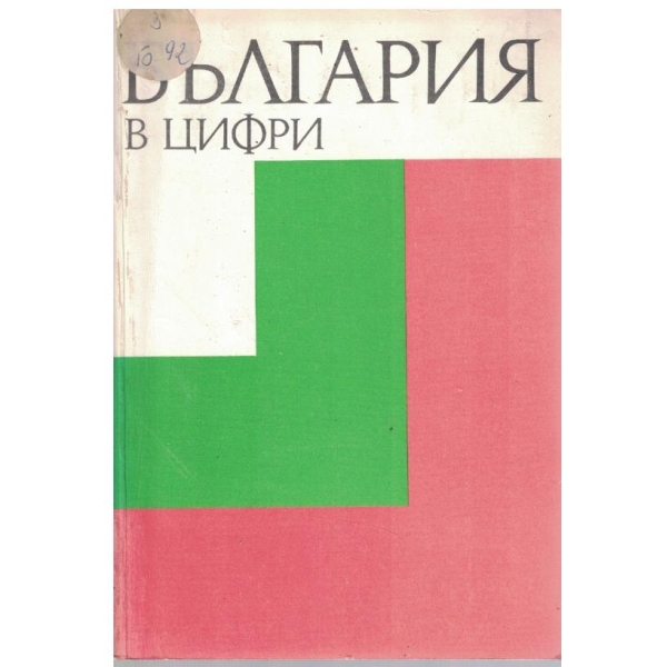 България в цифри