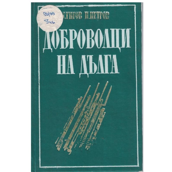 Доброволци на дълга