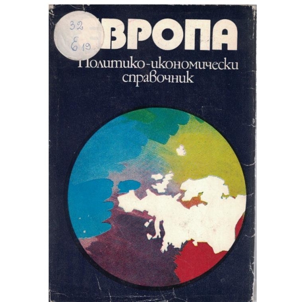Европа-политико-икономически справочник