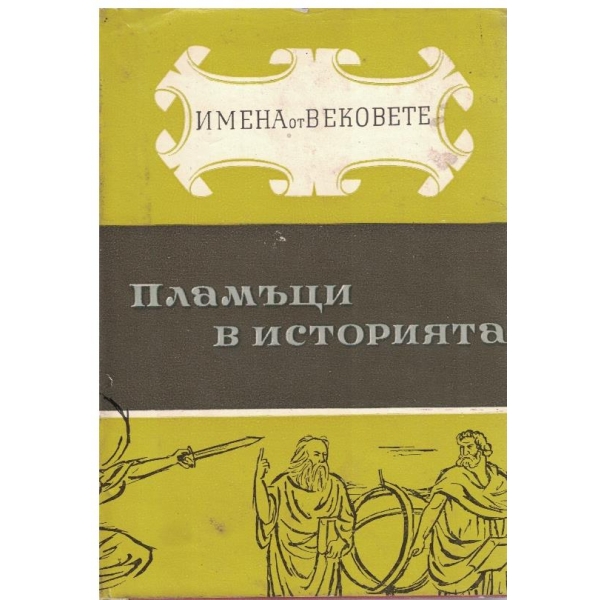 Пламъци в историята-образи на велики мислители и революционери-4 книга