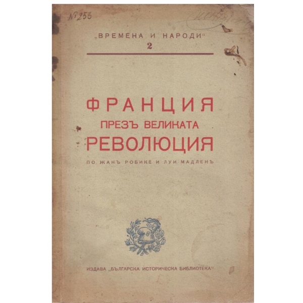 Франция презъ Беликата революция