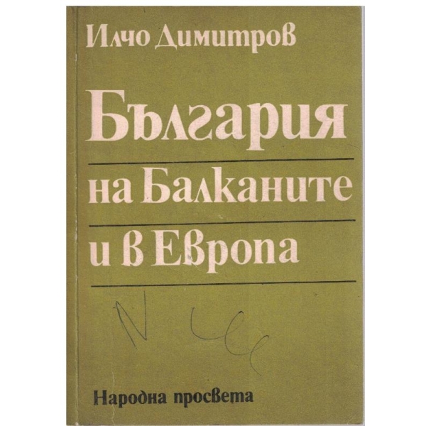 България на Балканите и в Европа