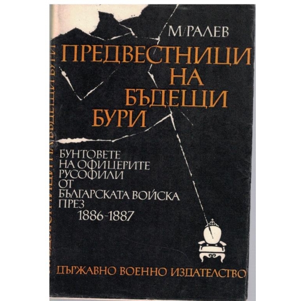 Предвестници на бъдещи бури