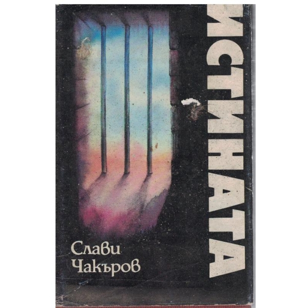 Истината