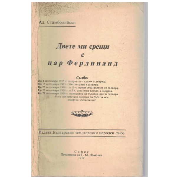 Двете ми срещи с цар Фердинанд