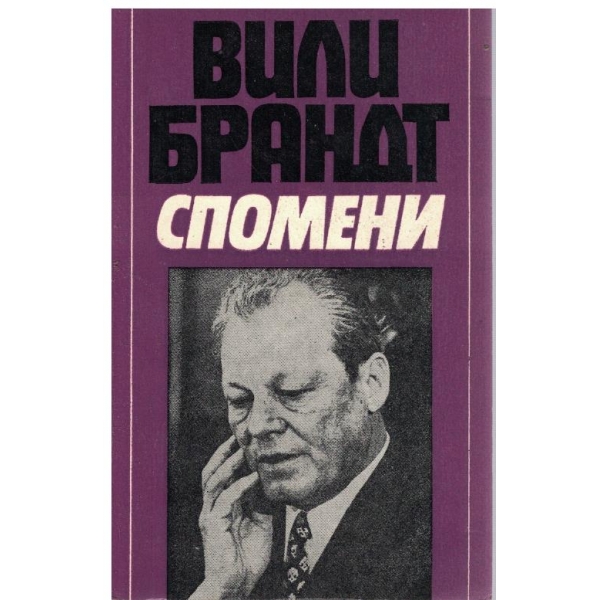 Спомени