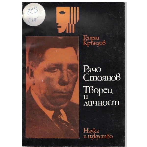 Рачо Стоянов-творец и личност