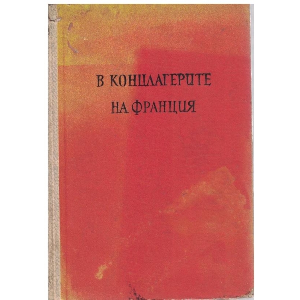 В концлагерите на Франция