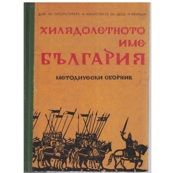 Хилядолетното име България-методически сборник