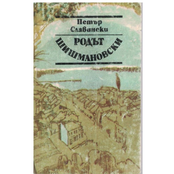 Родът Шишмановски