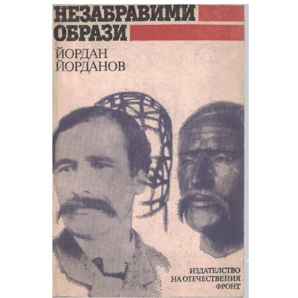 Незабрими образи