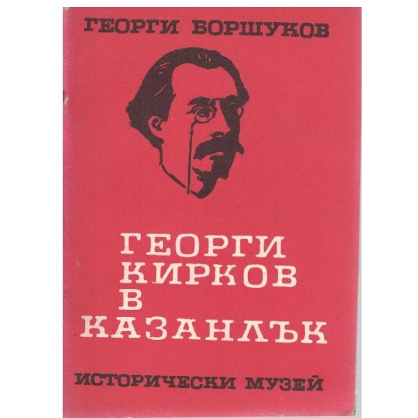 Георги Кирков в Казанлък
