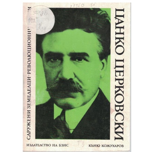 Цанко Церковски-биографичен очерк