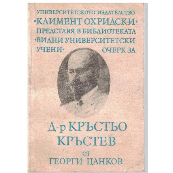Д-р Кръстьо Кръстев