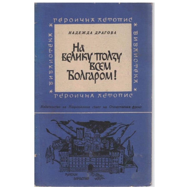 На великуползу всем Болгаром!