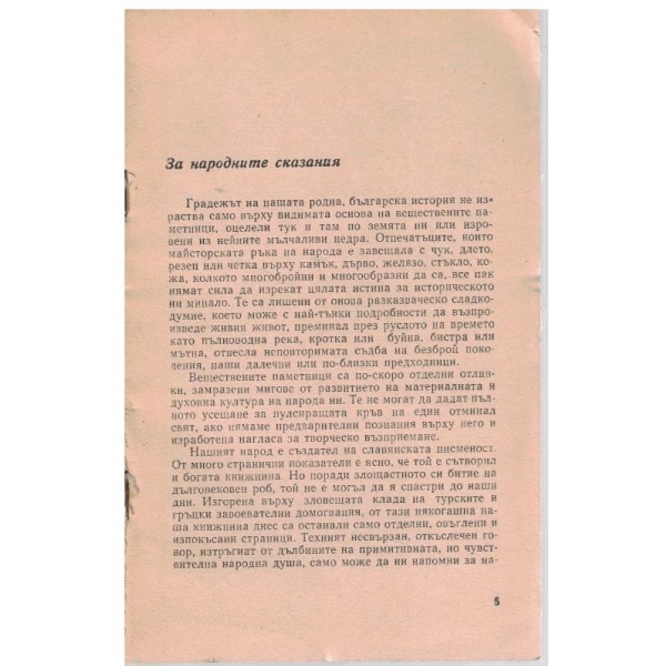 За народните сказания