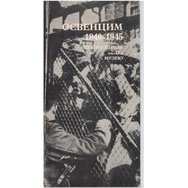 Освенцим-1940-1945-путеводитель