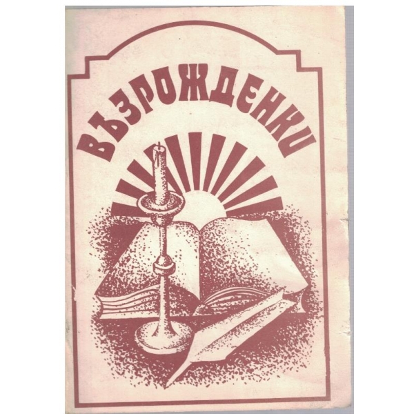Възрожденки-справки,документи,спомени