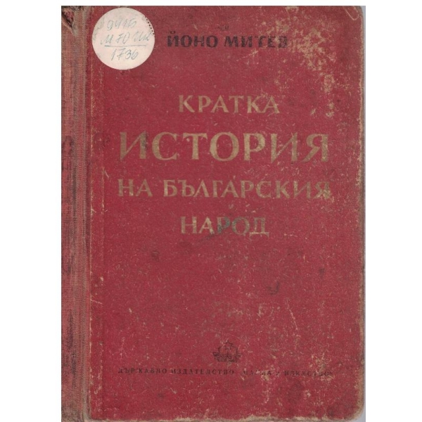 Кратка история на българския народ