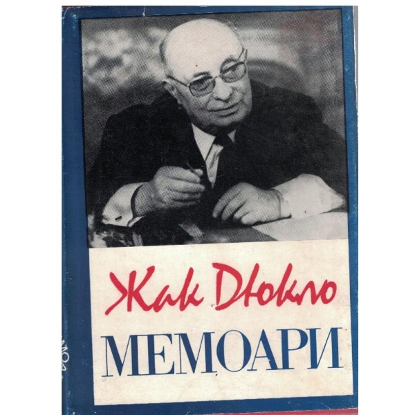 Жак Дюклю-мемоари