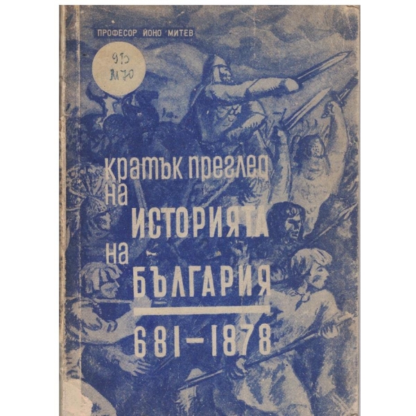 Кратък преглед на историята на България-681-1878