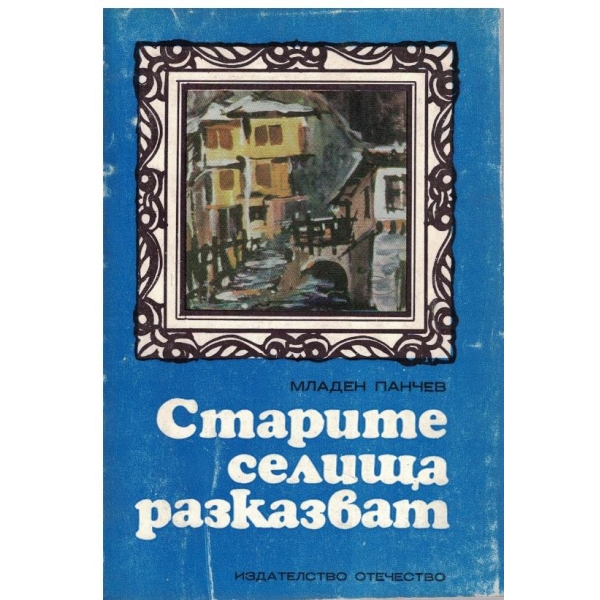 Старите селища разказват