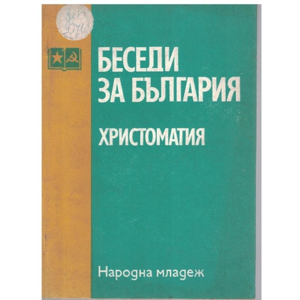 Беседи за България-христоматия