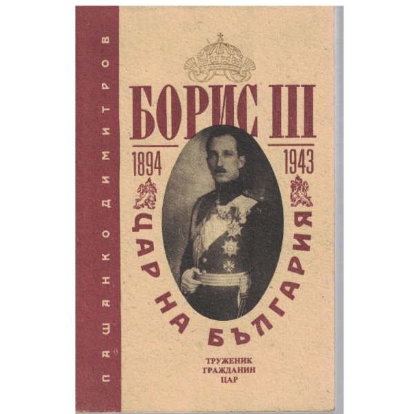 Борис 3-цар на България-1894-1943