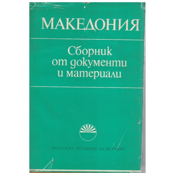 Македония-сборник от документи и материали
