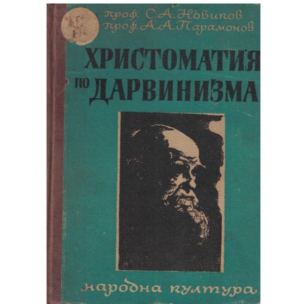 Христоматия по Дарвинизма