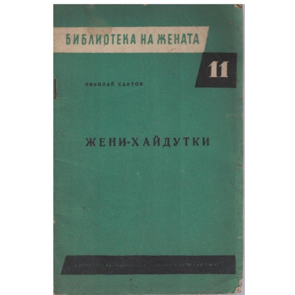 Жени-хайдутки