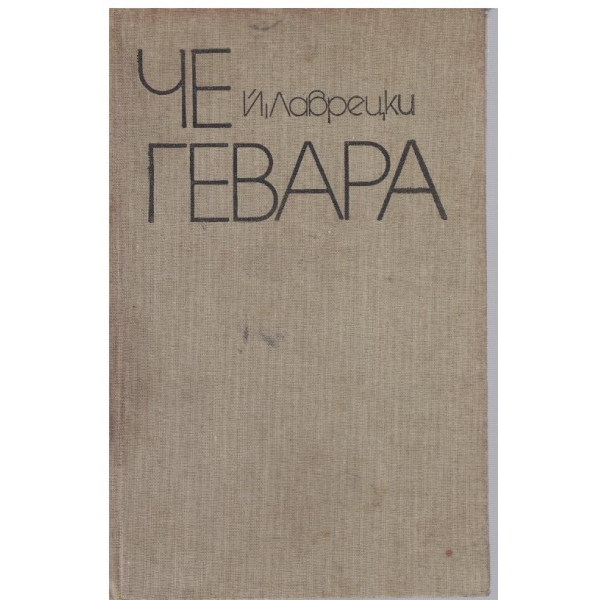 Че Гевара