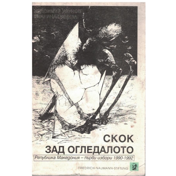Скок зад огледалото-Република Македония-първи избори-1990-1992