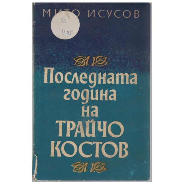 Последната година на Трайчо Костов