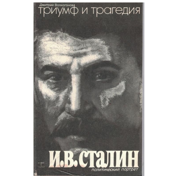 Триумф и трагедия-1 книга-2 част