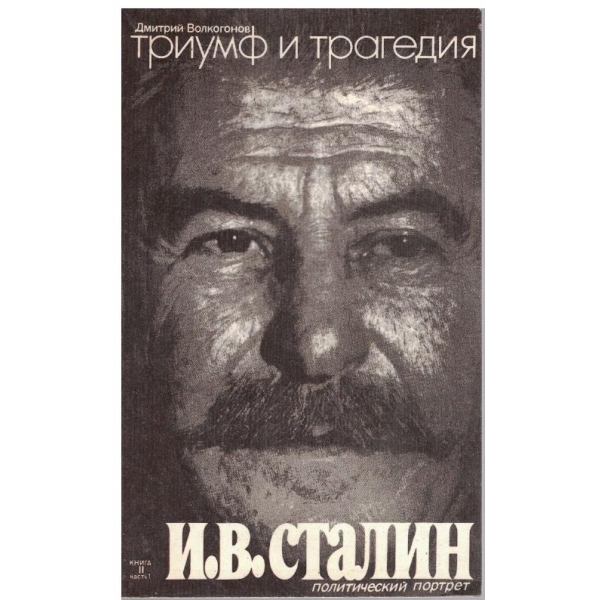 Триумф и трагедия-2 книга-1 част