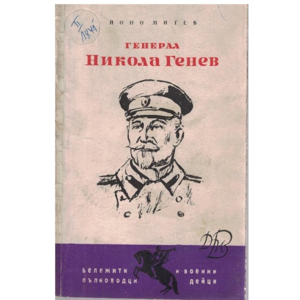 Генерал Никола Генев