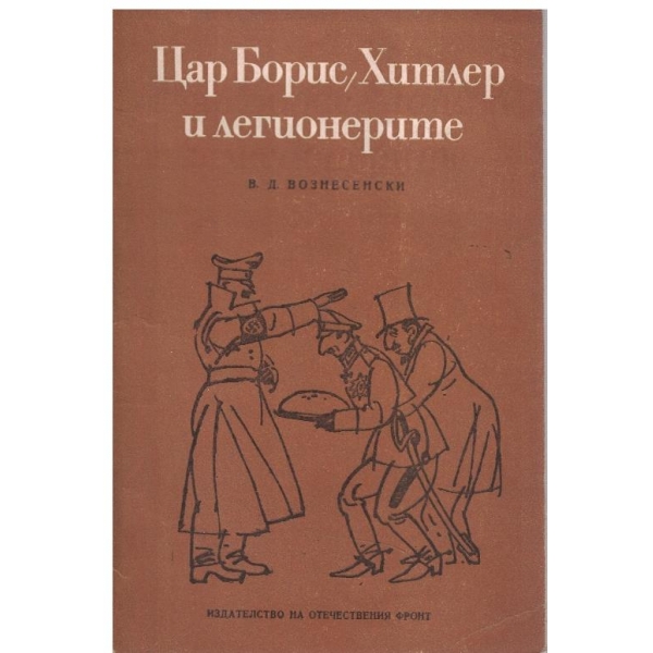 Цар Борис,Хитлер и легионерите