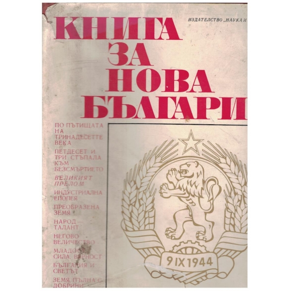 Книга за Нова България-документален фоторазказ