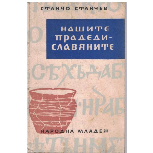 Нашите прадеди-славяните