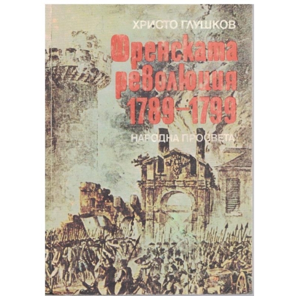 Френската революция 1789-1799