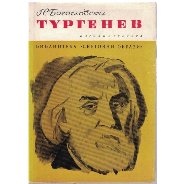 Тургенев