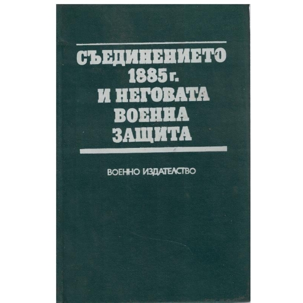 Съединението 1885г. и неговата военна защита