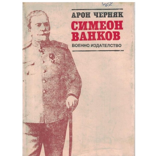 Симеон Ванков