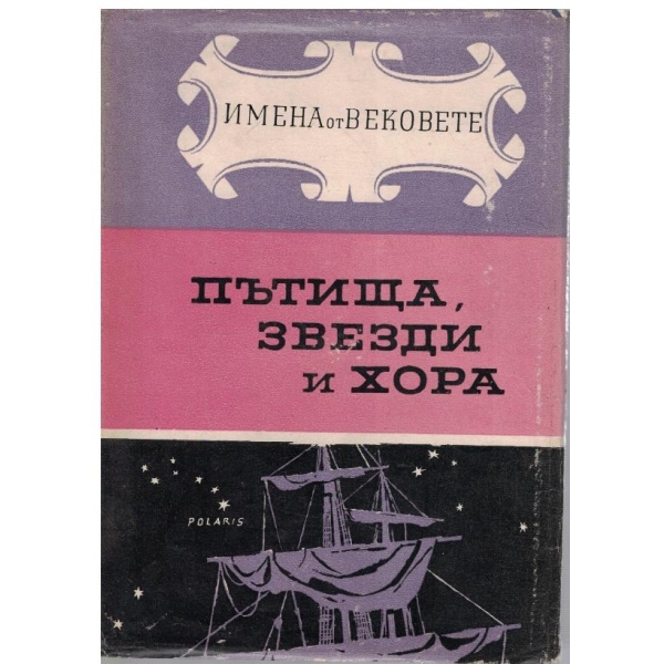Пътища,звезди и хора-образи на велики пътешественици-6 книга