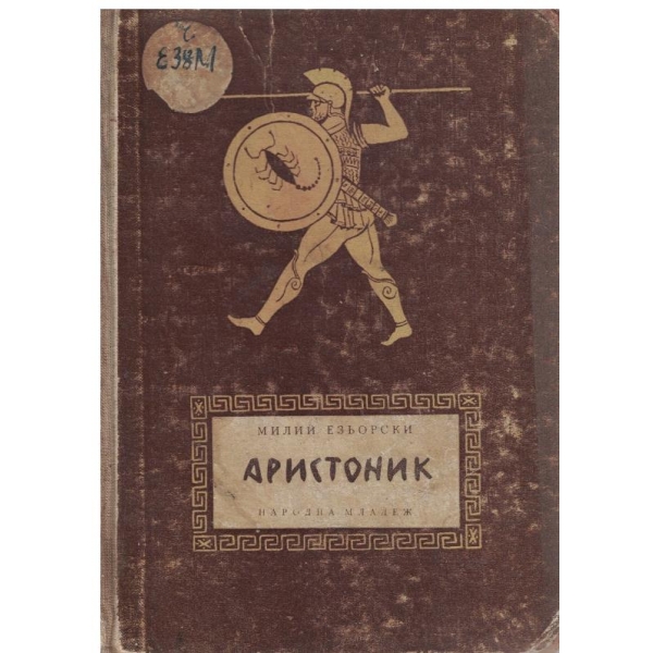 Аристоник