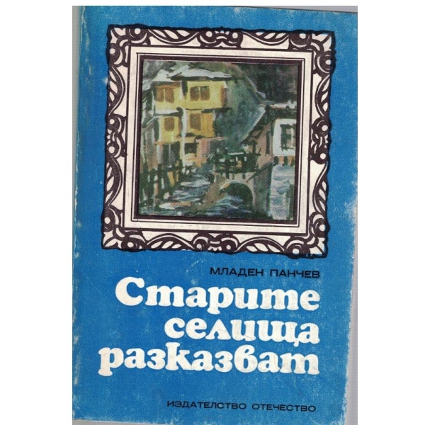Старите селища разказват