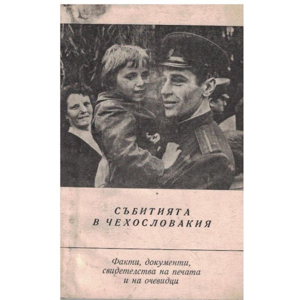Събитията в Чехословакия-факти,документи