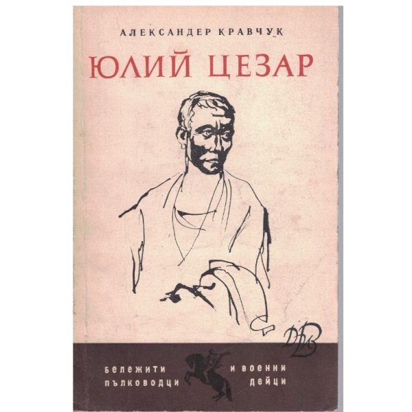 Юлий Цезар